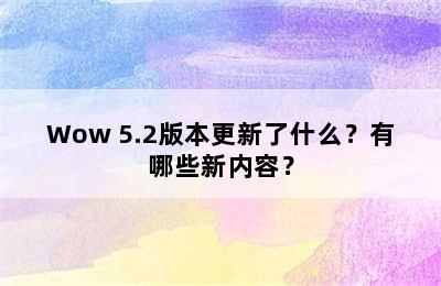 Wow 5.2版本更新了什么？有哪些新内容？